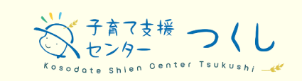 子育て支援センターつくし