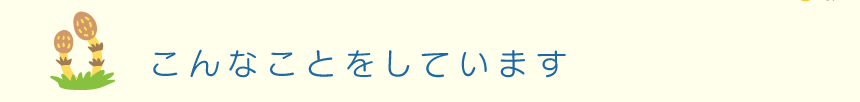 あそびの広場のご紹介