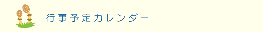 行事予定カレンダー