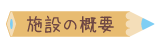 施設の概要