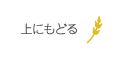 上にもどる