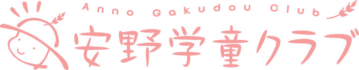 安野学童クラブ