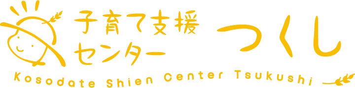 子育て支援センターつくし